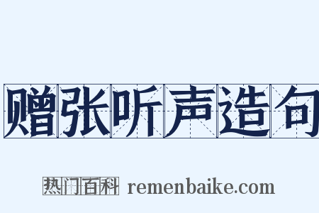 赠张听声造句是什么意思的图片